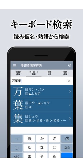 漢字辞典 - 手書きで検索できる漢字辞書アプリ