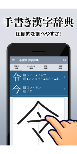 漢字辞典 - 手書きで検索できる漢字辞書アプリ