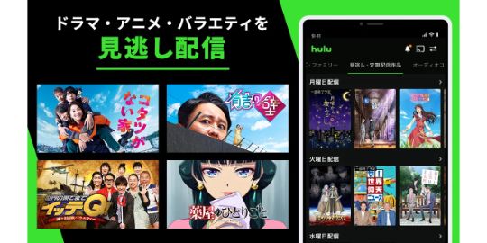 Hulu / フールー　人気ドラマ・映画・アニメなどが見放題